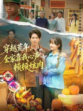 穿越荒年，全家靠我心聲頓頓炫肉(全集)