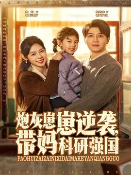 炮灰崽崽逆襲，帶媽科研強國(全集)
