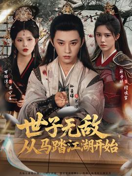 世子無敵，從馬踏江湖開始(全集)