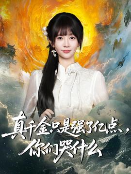 真千金只是強(qiáng)了億點(diǎn)，你們哭什么(全集)
