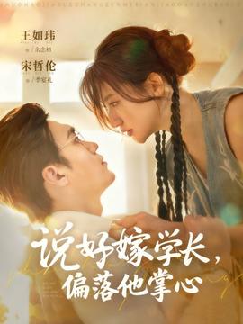 說好嫁學(xué)長，偏落他掌心(全集)