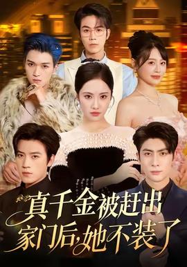 真千金被趕出家門后，她不裝了(全集)