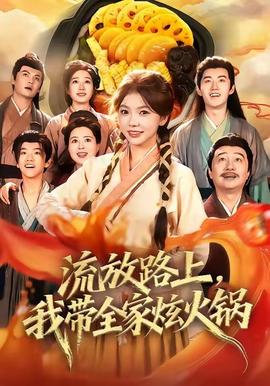 流放路上，我?guī)异呕疱?全集)