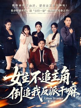 女主不追主角，倒追我反派干嘛(全集)