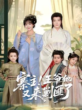 寨主！王爺他又來(lái)剿匪了(全集)