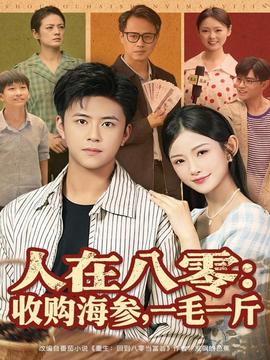 人在八零收購海參，一毛一斤(全集)