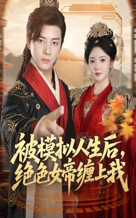 被模擬人生后，絕色女帝纏上我(全集)