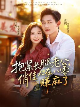 抱緊長(zhǎng)腿老公，俏佳人在八零賺麻了(全集)