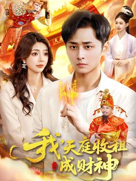 我，天庭收租成財神(全集)