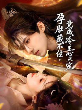 孕肚藏不住，竟成冷王心尖寵(全集)