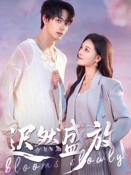 遲然盛放(全集)