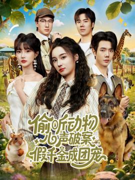 偷聽(tīng)動(dòng)物心聲破案，假千金成團(tuán)寵(全集)