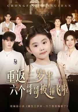 重返三歲半，六個(gè)哥哥被捶飛啦(全集)