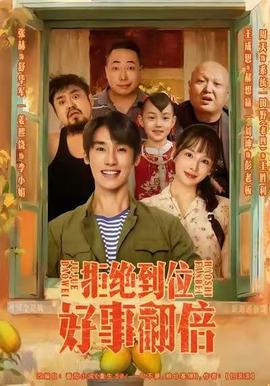 拒絕到位，好事翻倍(全集)