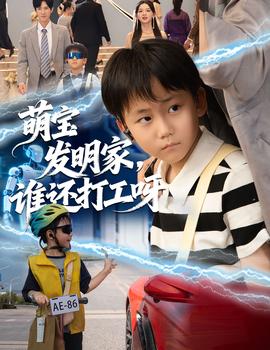 萌寶發(fā)明家，誰(shuí)還打工呀(全集)