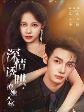 深情誘哄，撩她入懷(全集)