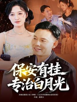 保安有掛專(zhuān)治白月光(全集)