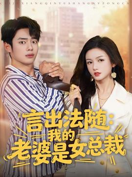 言出法隨，我的老婆是女總裁(全集)