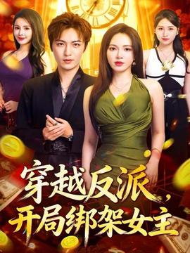 穿越反派，開局綁架女主(全集)