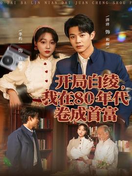 開局白綾，我在80年代卷成首富(全集)