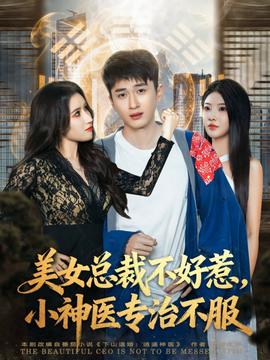美女總裁不好惹，小神醫(yī)專治不服(全集)