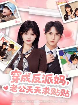 穿成反派媽，老公天天求貼貼(全集)