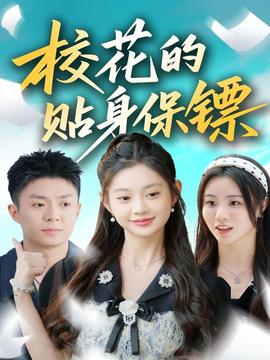 ?；ǖ馁N身保鏢(全集)