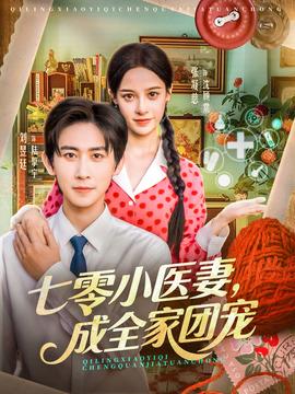 七零小醫(yī)妻，成全家團(tuán)寵(全集)