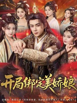 開(kāi)局綁定美嬌娘(全集)
