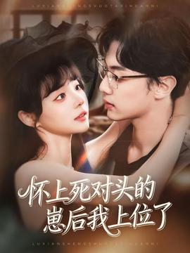 懷上死對(duì)頭的崽后我上位了(全集)
