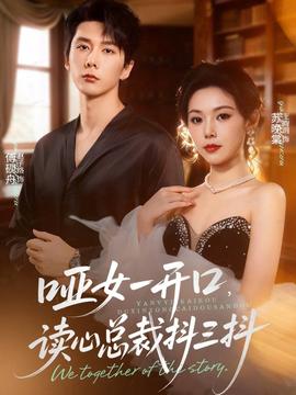 啞女一開口，讀心總裁抖三抖(全集)