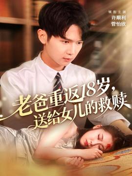 老爸重返18歲，送給女兒的救贖(全集)