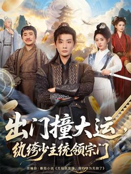 出門撞大運，紈绔少主統(tǒng)領(lǐng)宗門(全集)