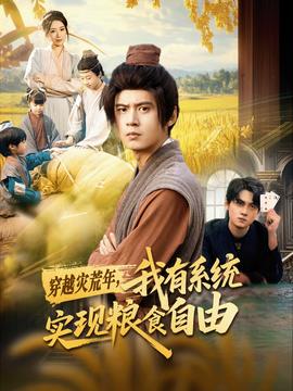 穿越災荒年，我有系統(tǒng)實現(xiàn)糧食自由(全集)