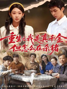 重生之我是真千金，但怎么在殺豬(全集)
