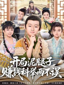 開局泥腿子，賺錢科舉兩不誤(全集)