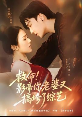 救命！影帝你老婆又搞垮了綜藝(全集)