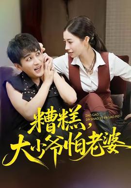 糟糕，大少爺怕老婆(全集)