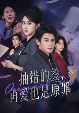 抽錯的簽再愛也是原罪(全集)