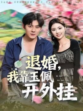 退婚，我靠玉佩開(kāi)外掛(全集)
