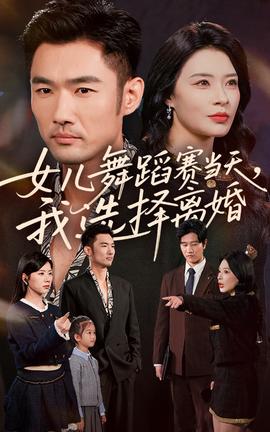 女兒舞蹈賽當(dāng)天我選擇離婚(全集)