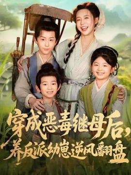 穿成惡毒繼母后，養(yǎng)反派幼崽逆風(fēng)翻盤(全集)