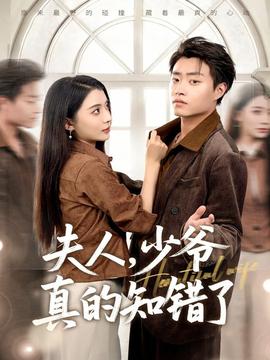 夫人，少爺真的知錯了(全集)