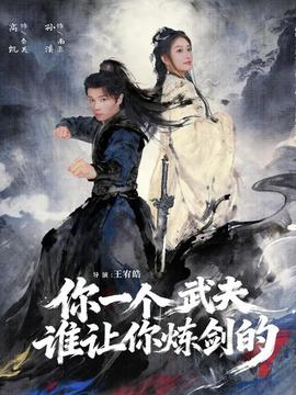 你一個(gè)武夫，誰讓你煉劍的(全集)