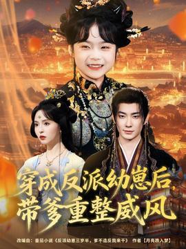 穿成反派幼崽后，帶爹重整威風(全集)