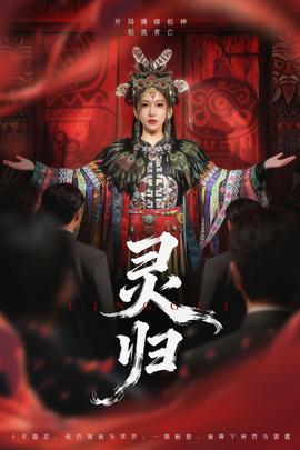 靈歸短劇版(全集)