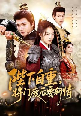 陛下自重，將門廢后要斬情(全集)