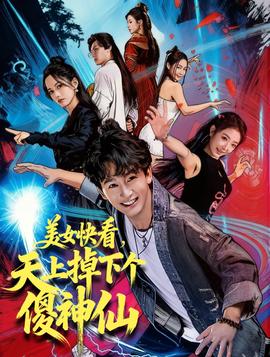 美女快看，天上掉下個傻神仙(全集)