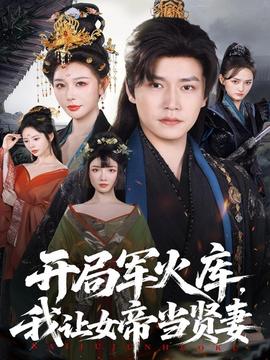 開局軍火庫，我讓女帝當(dāng)賢妻(全集)