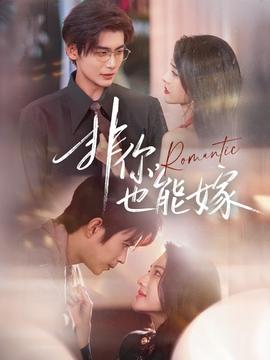 非你，也能嫁(全集)